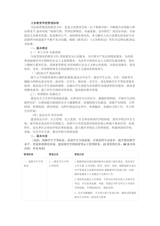 义务教育学校管理标准68333