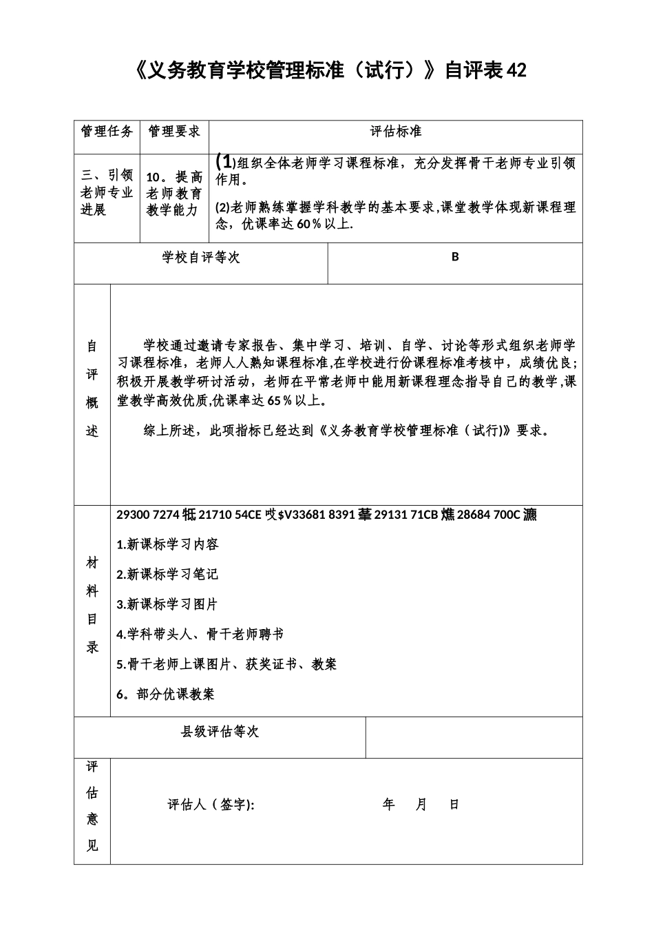 义务教育学校管理标准自评表_第1页
