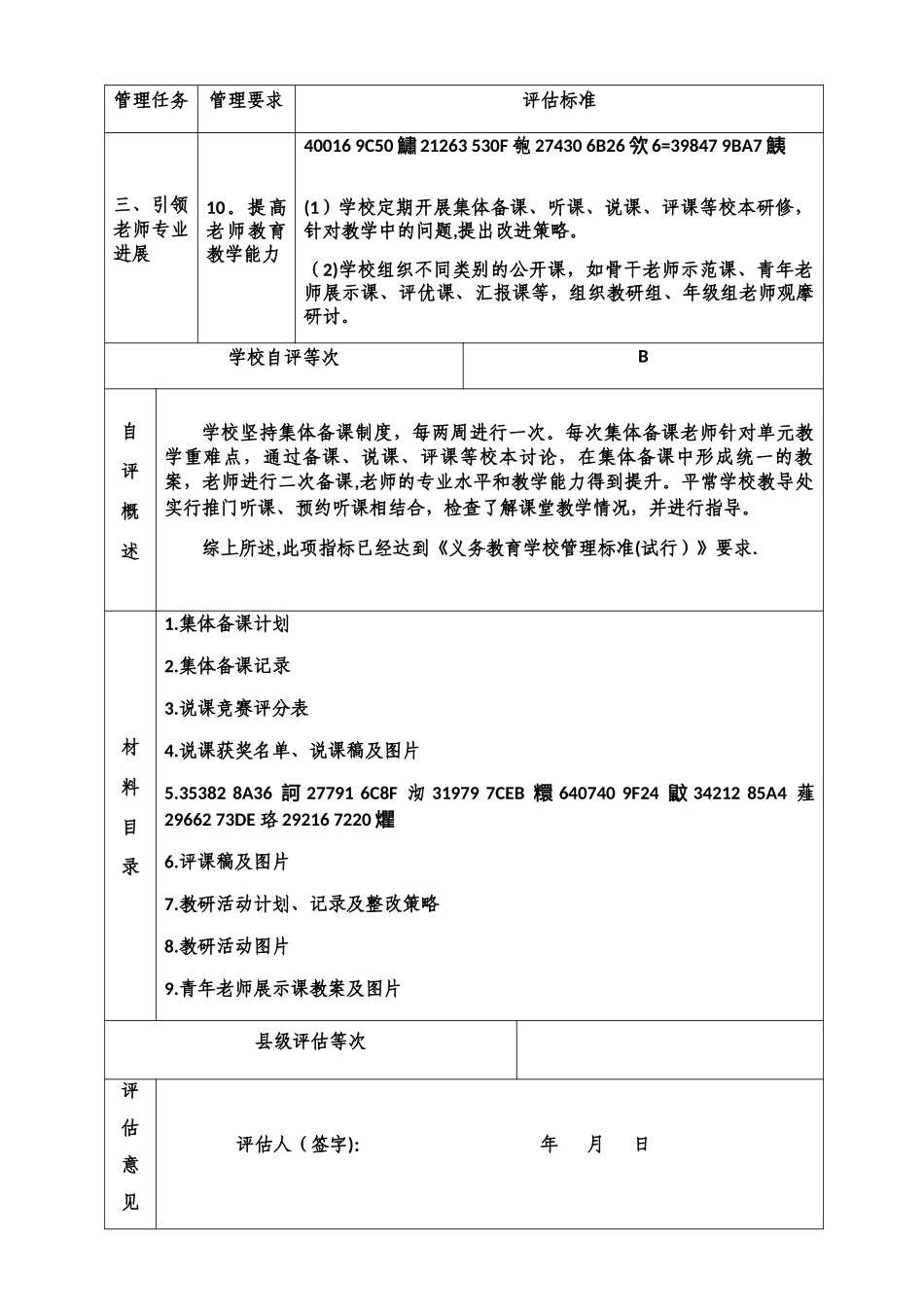 义务教育学校管理标准自评表_第3页