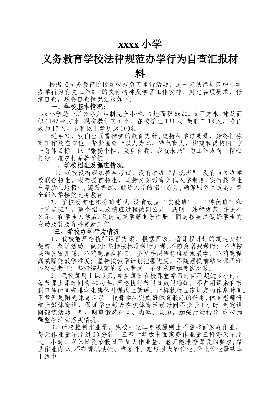 义务教育学校规范办学行为自查报告_第1页