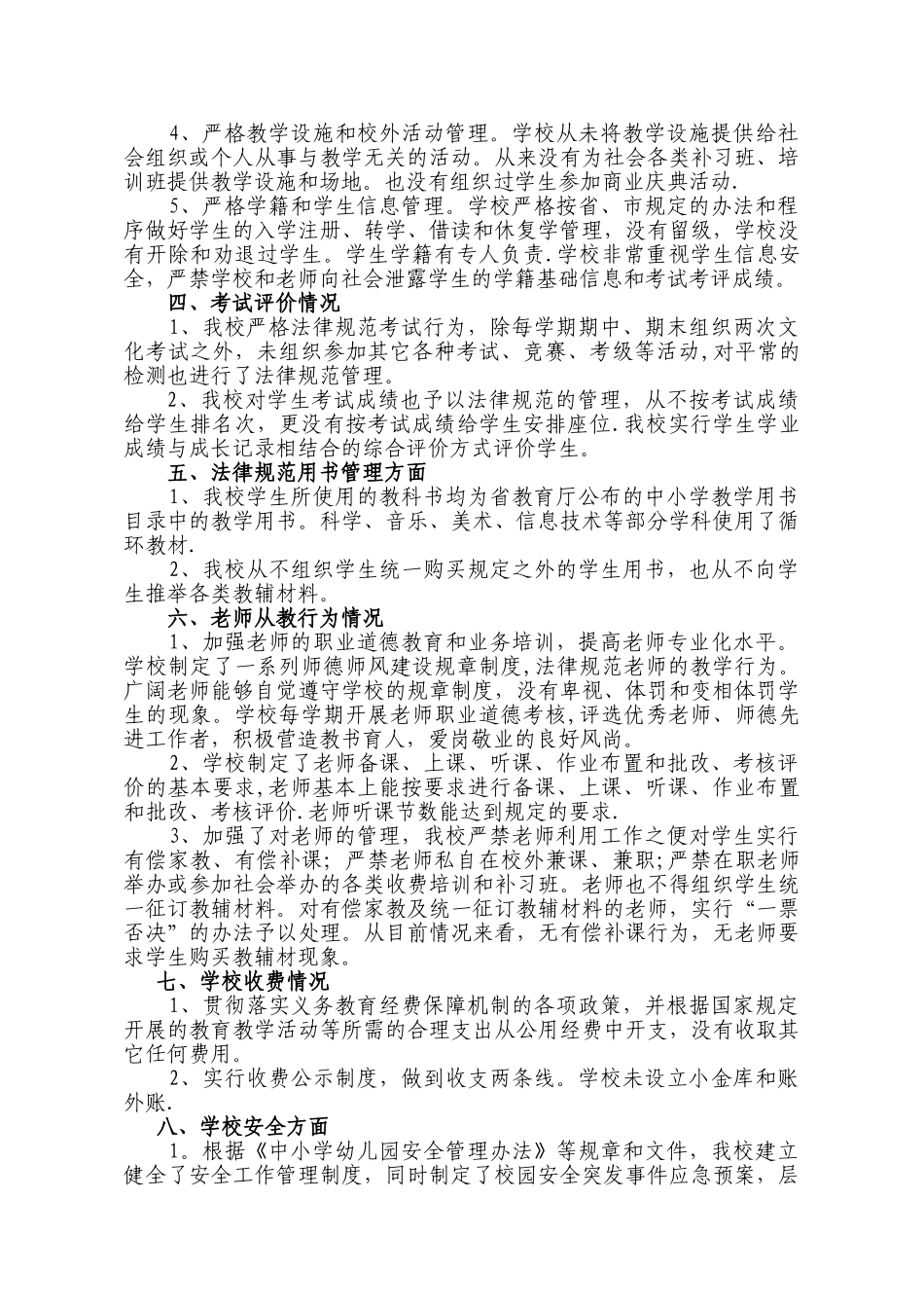 义务教育学校规范办学行为自查报告_第2页