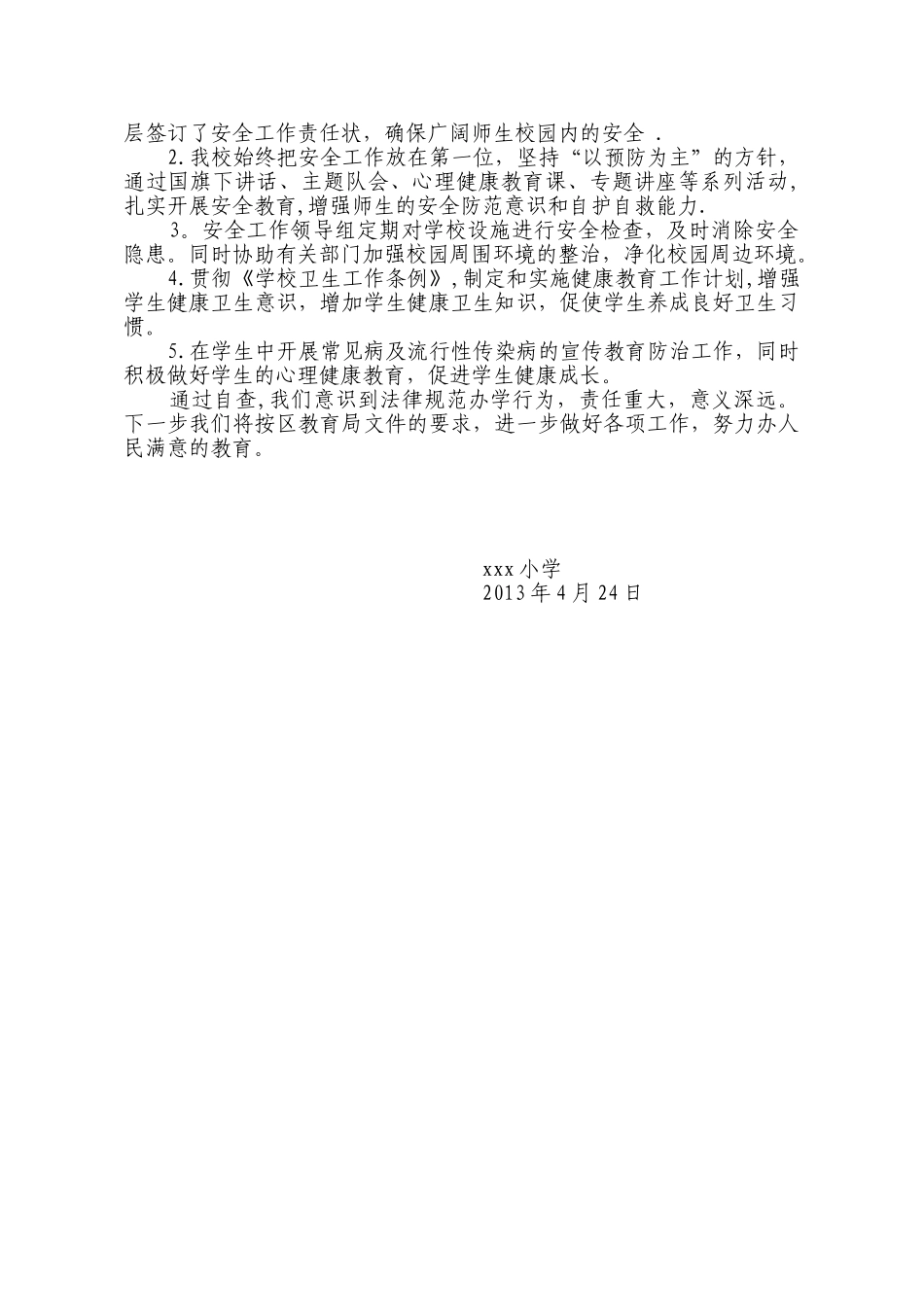 义务教育学校规范办学行为自查报告_第3页