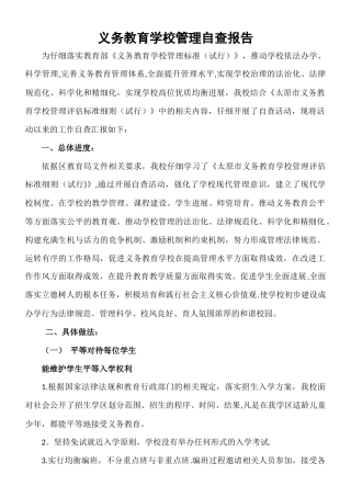 义务教育学校管理活动自查报告2025.12