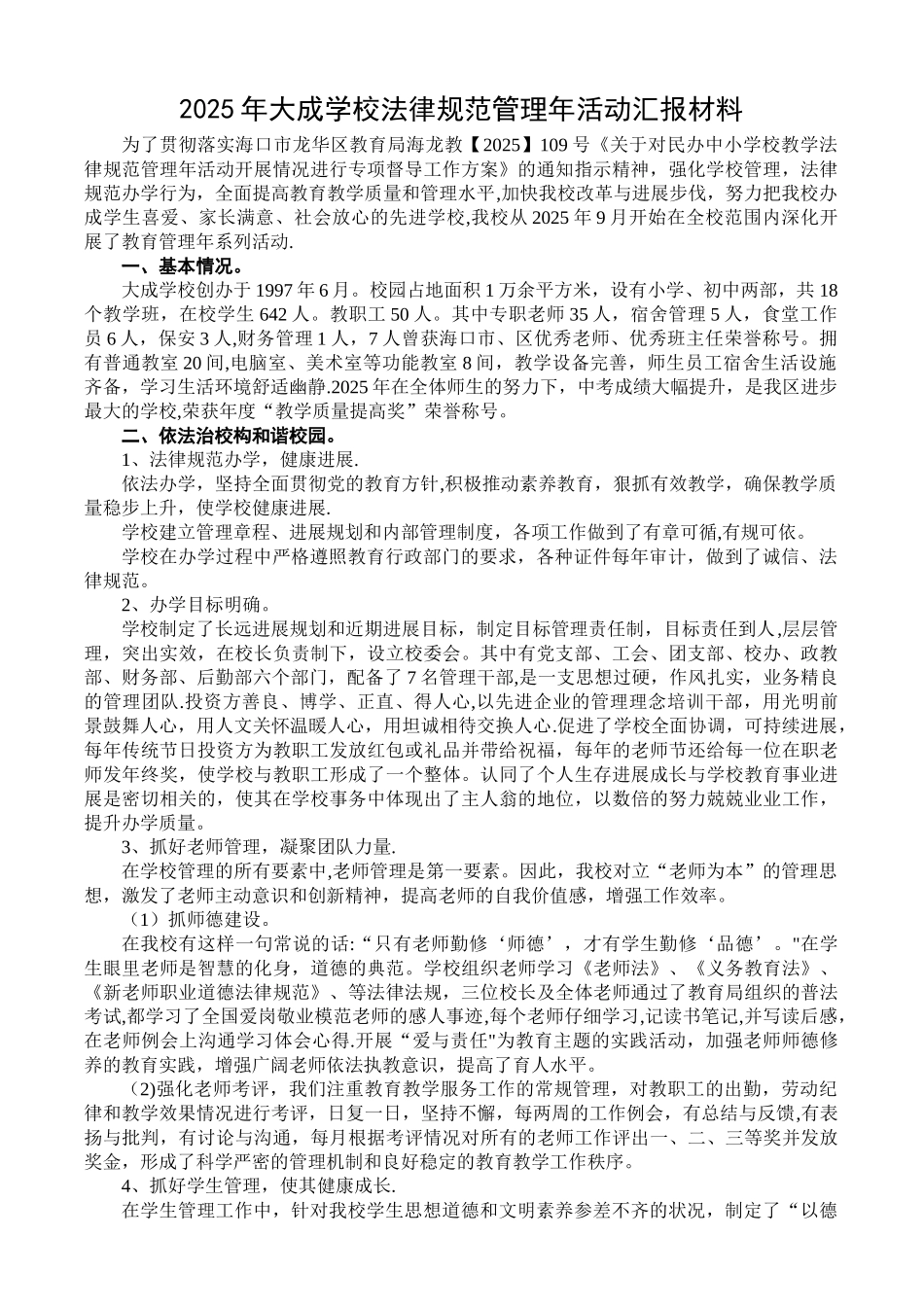 义务教育学校规范管理年活动汇报材料_第1页