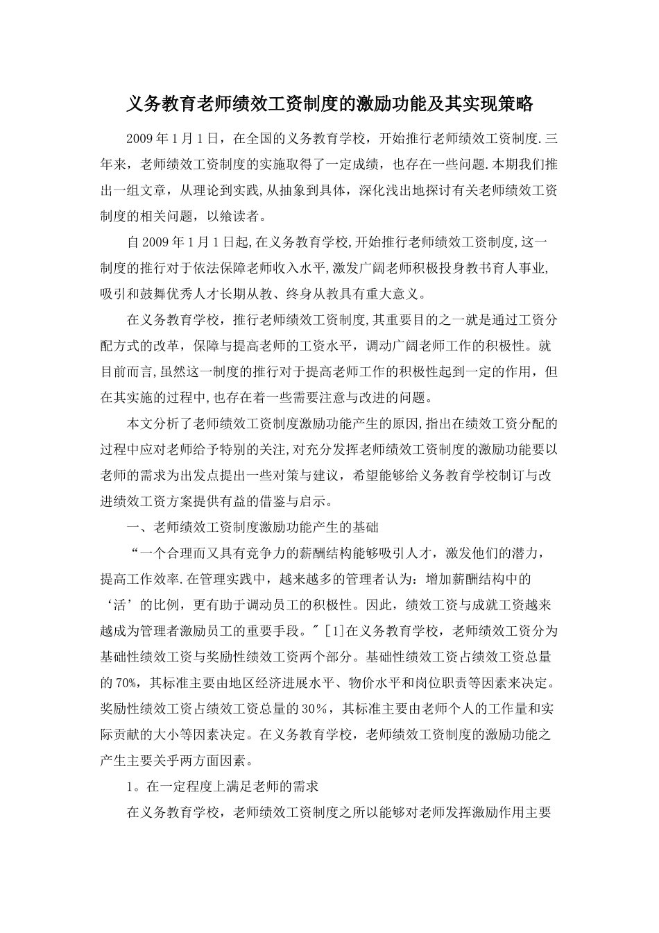 义务教育教师绩效工资制度的激励功能及其实现策略_第1页