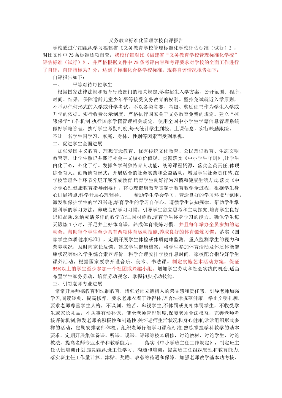 义务教育标准化管理学校自评报告修改_第1页