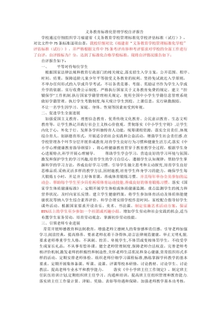 义务教育标准化管理学校自评报告修改