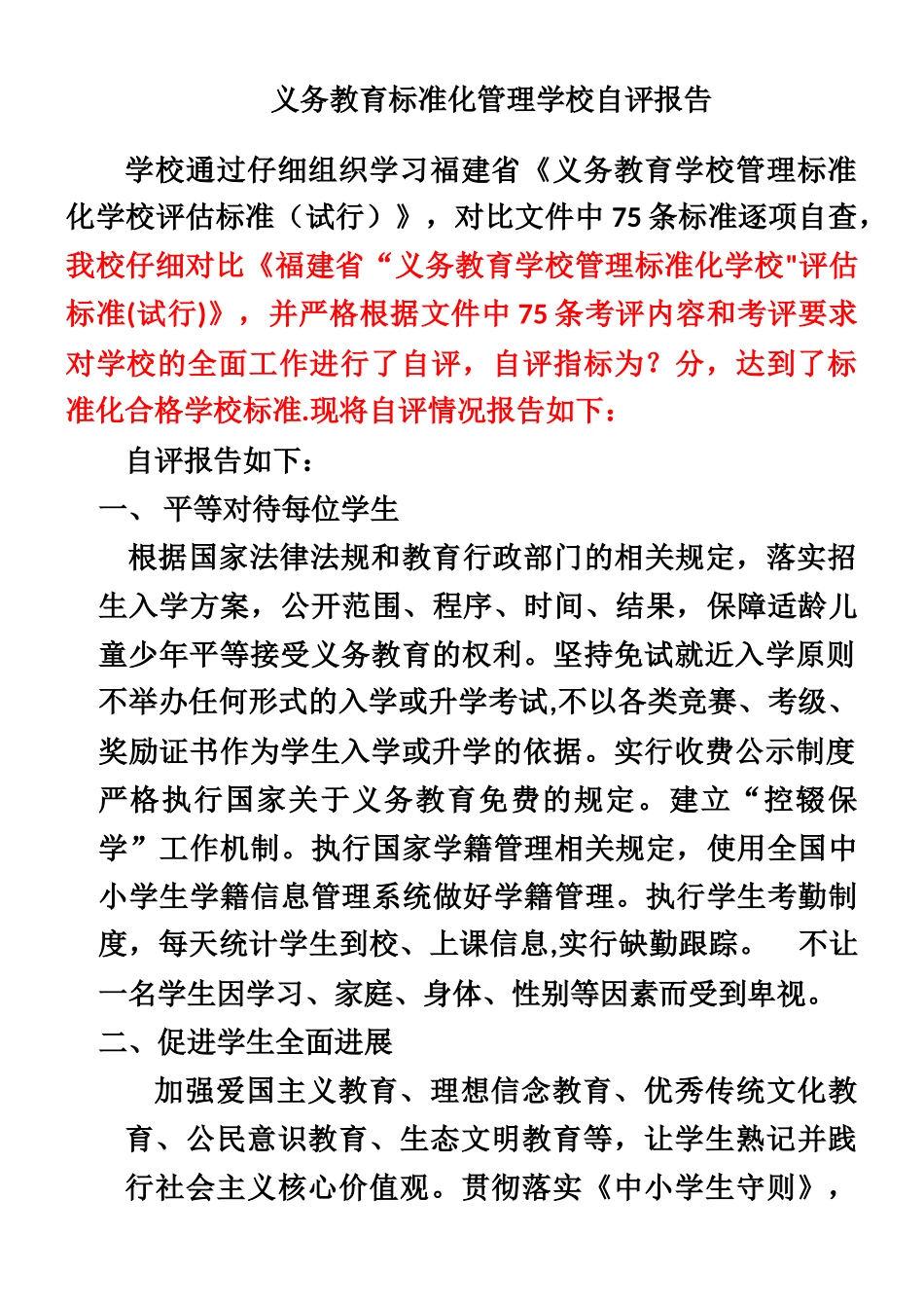 义务教育标准化管理学校自评报告修改_第1页
