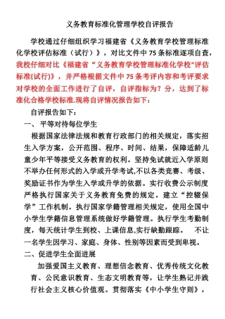 义务教育标准化管理学校自评报告修改
