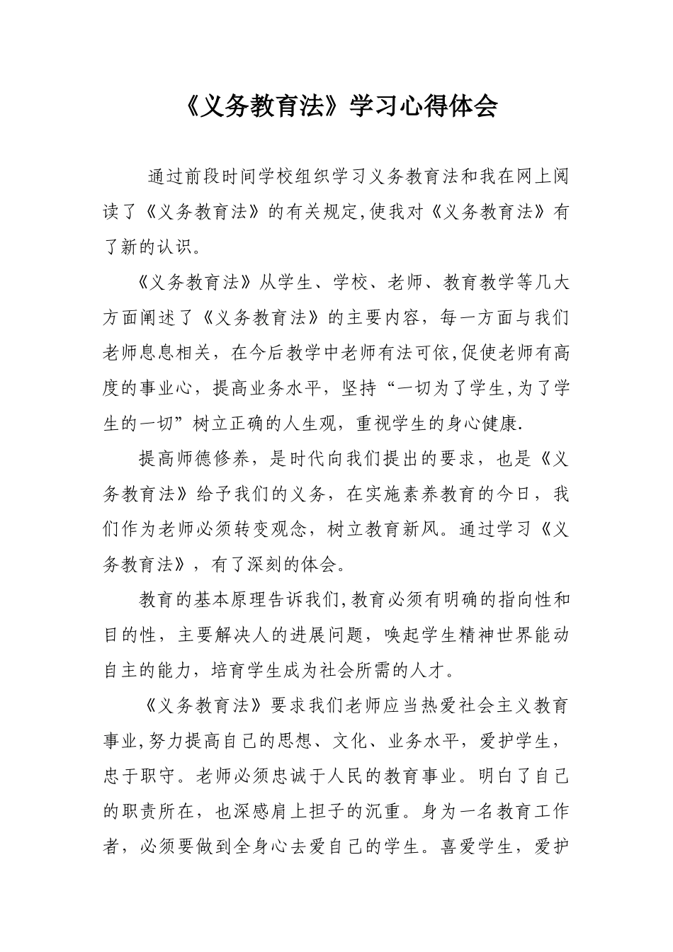 义务教育法学习心得体会_第1页