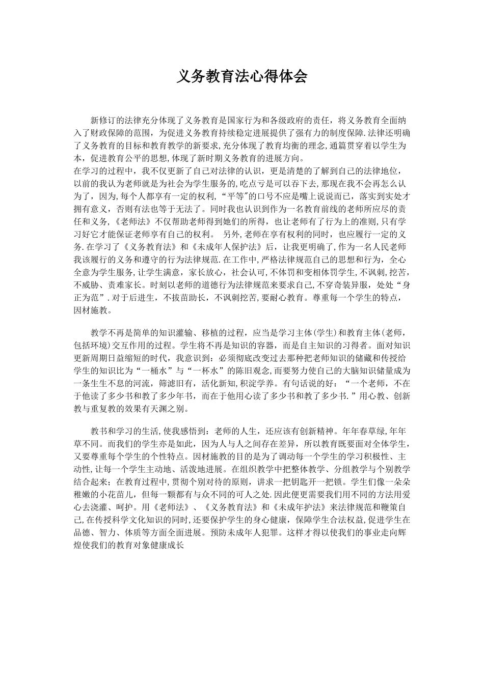 义务教育法心得体会_第1页