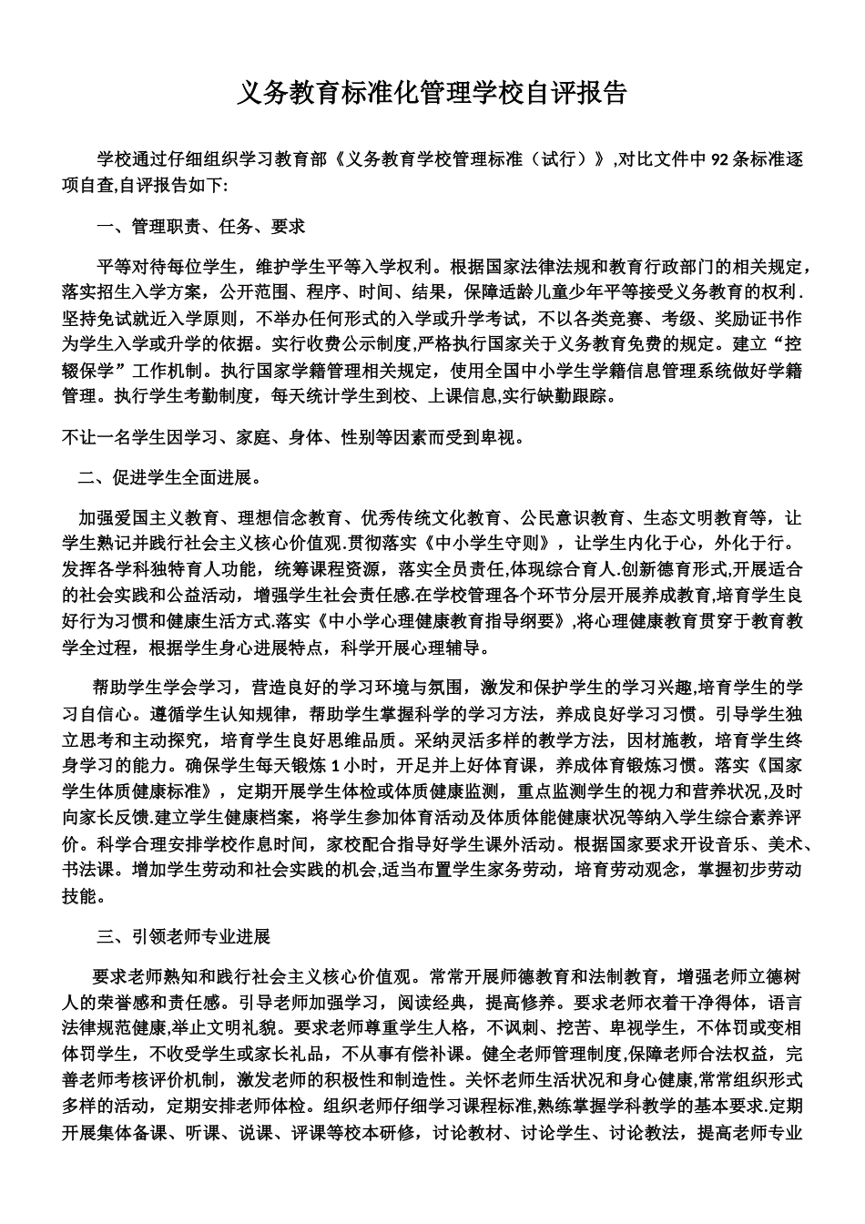义务教育标准化管理学校自评报告_第1页