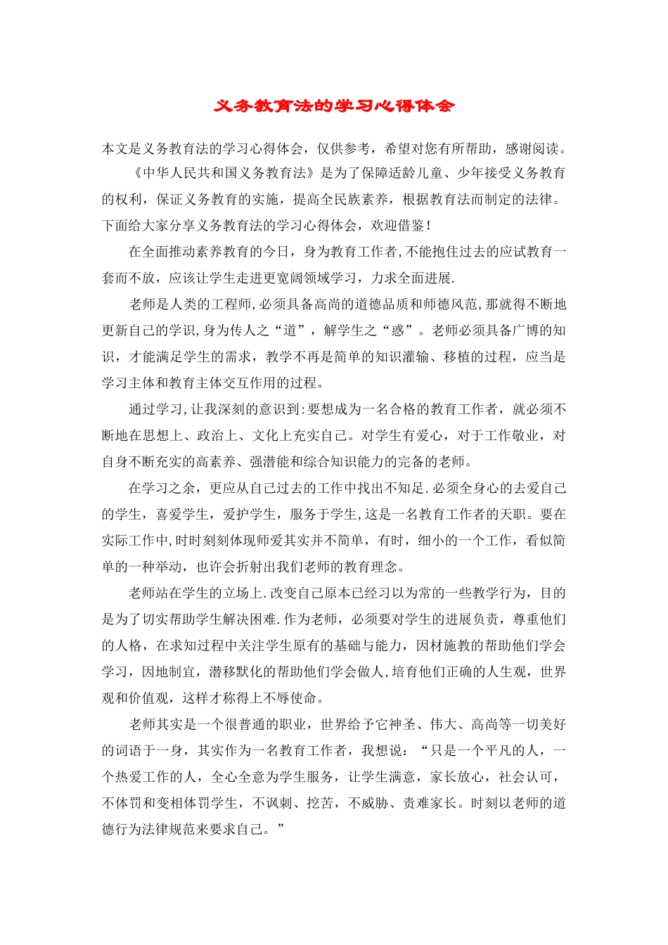 义务教育法的学习心得体会_第1页