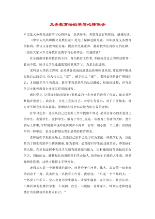 义务教育法的学习心得体会