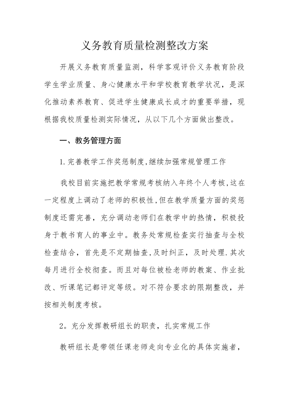 义务教育质量检测整改方案_第1页