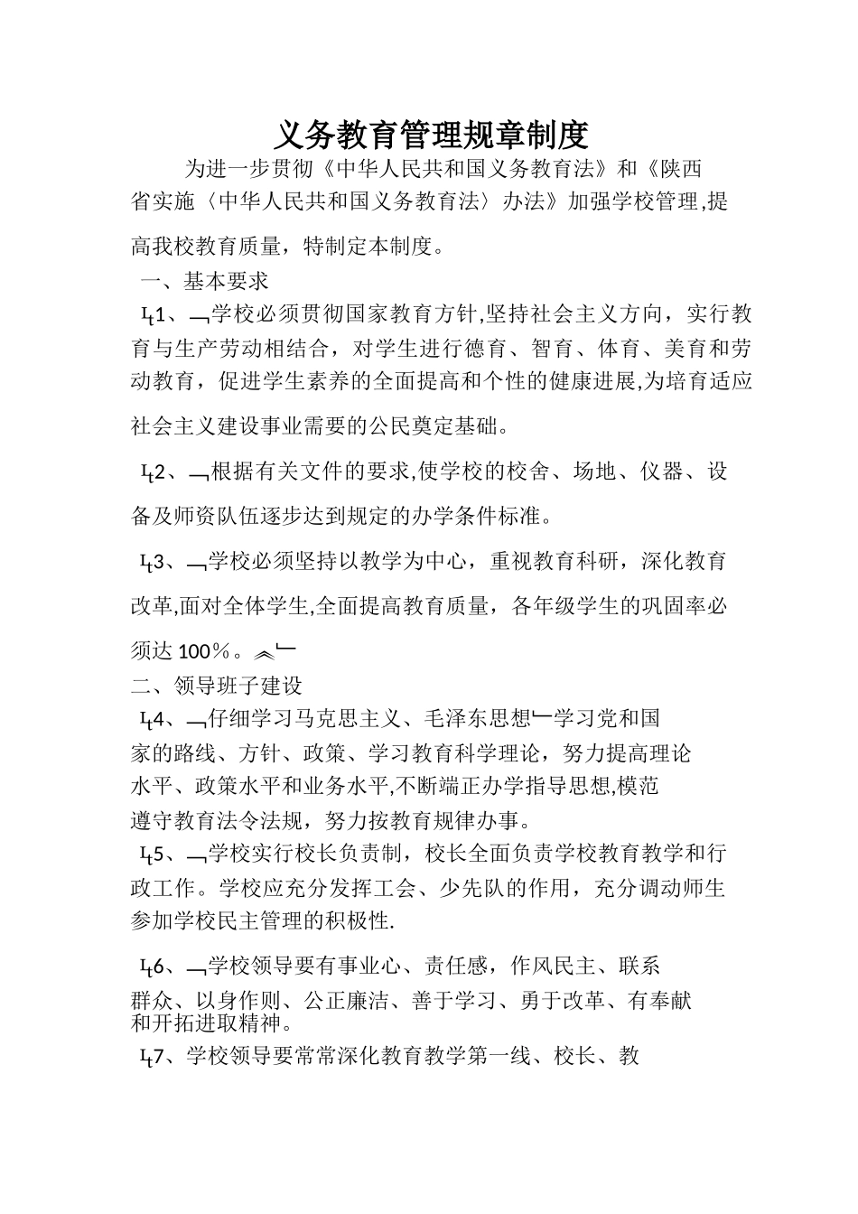 义务教育管理规章制度_第1页