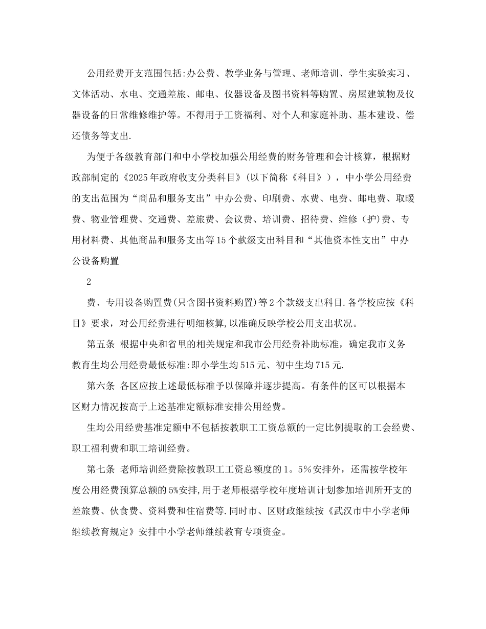 义务教育阶段公用经费使用标准_第2页