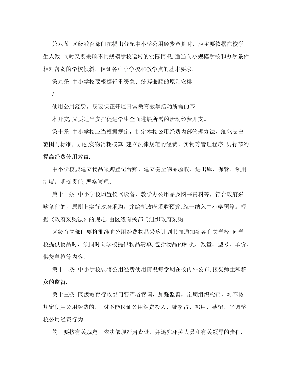 义务教育阶段公用经费使用标准_第3页