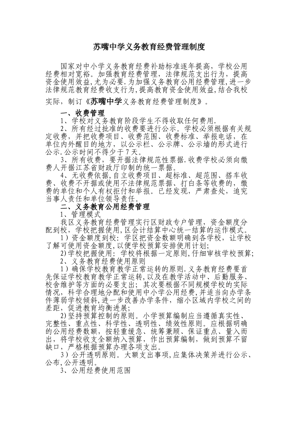 义务教育经费管理制度_第1页