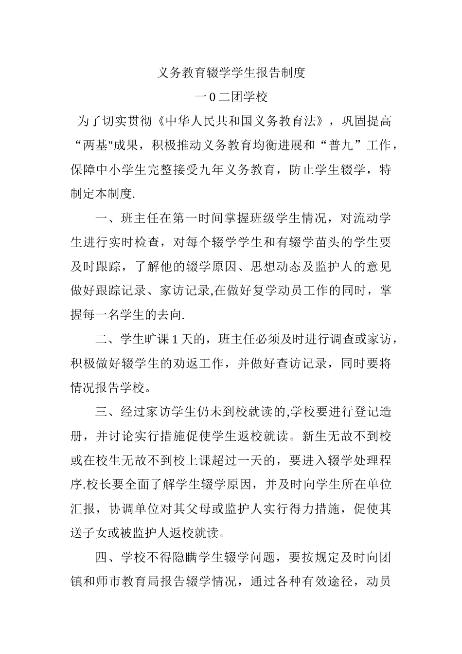 义务教育辍学学生报告制度_第1页