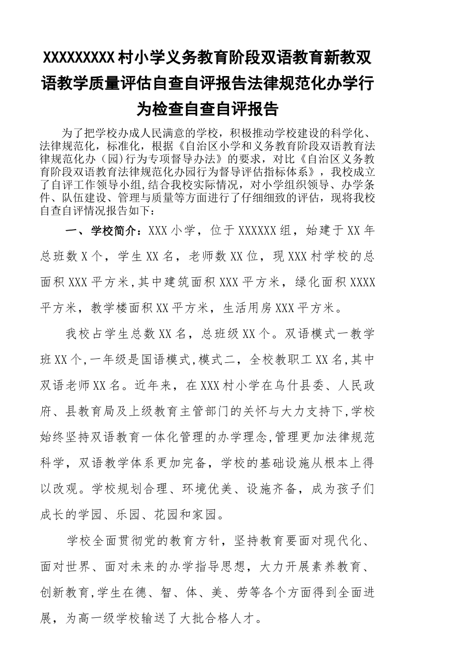 义务教育阶段双语教育新教双语教学质量评估自查自评报告_第1页