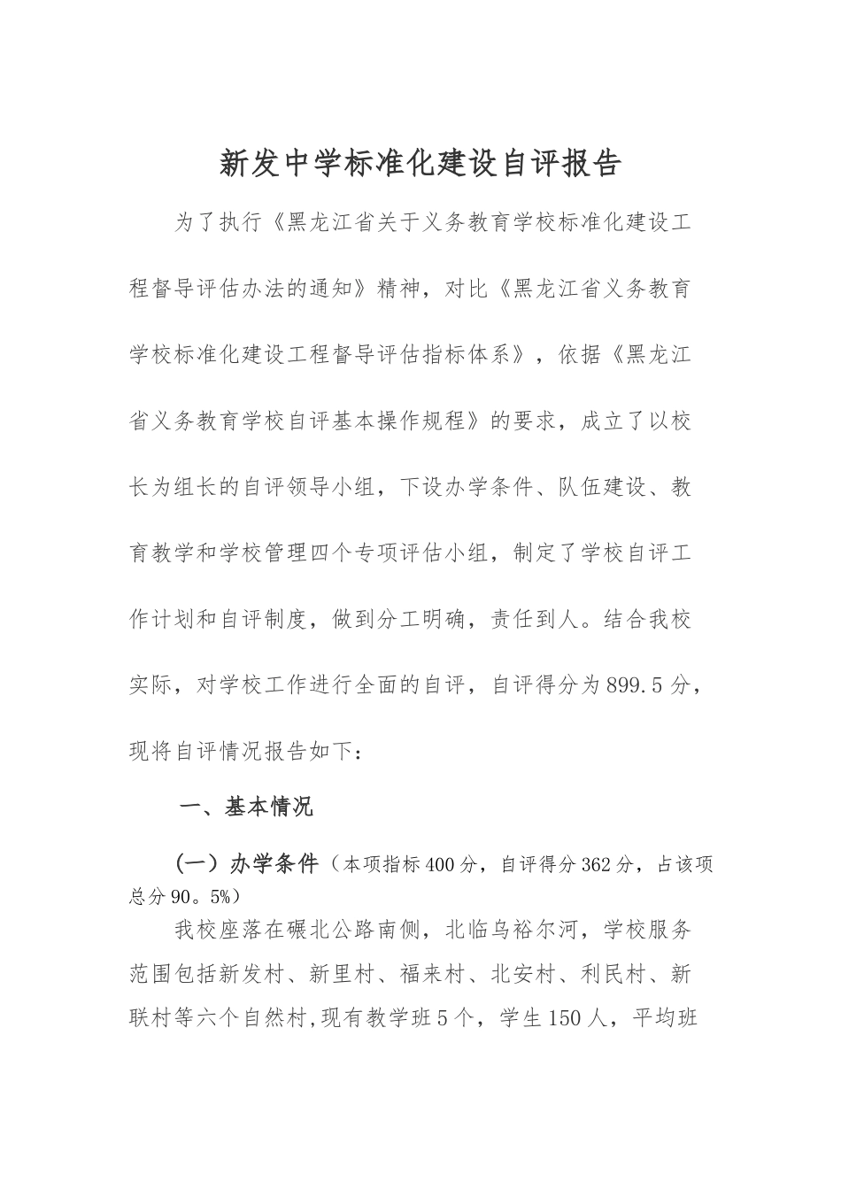 义务教育阶段学校标准化建设自评报告_第1页