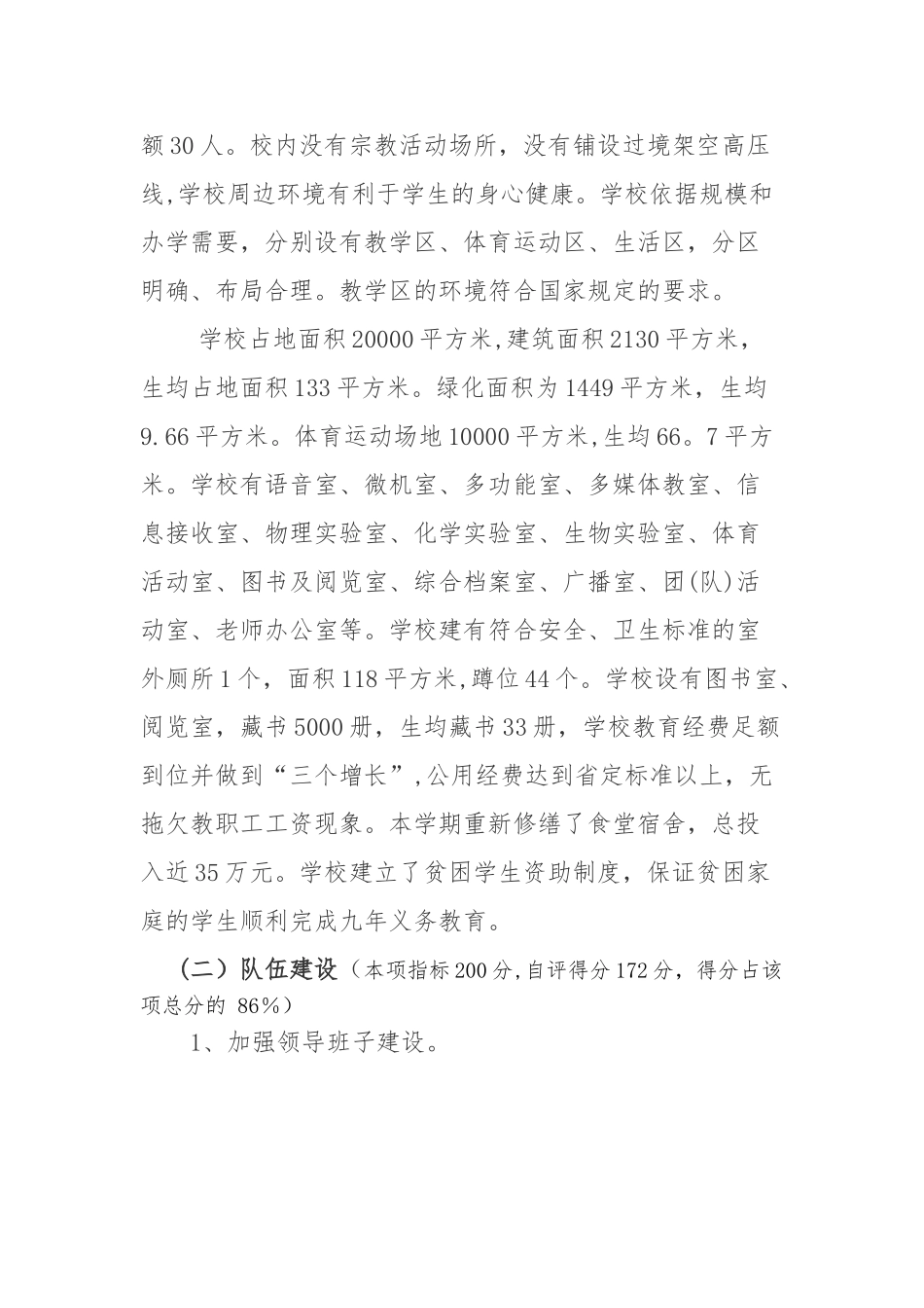 义务教育阶段学校标准化建设自评报告_第2页