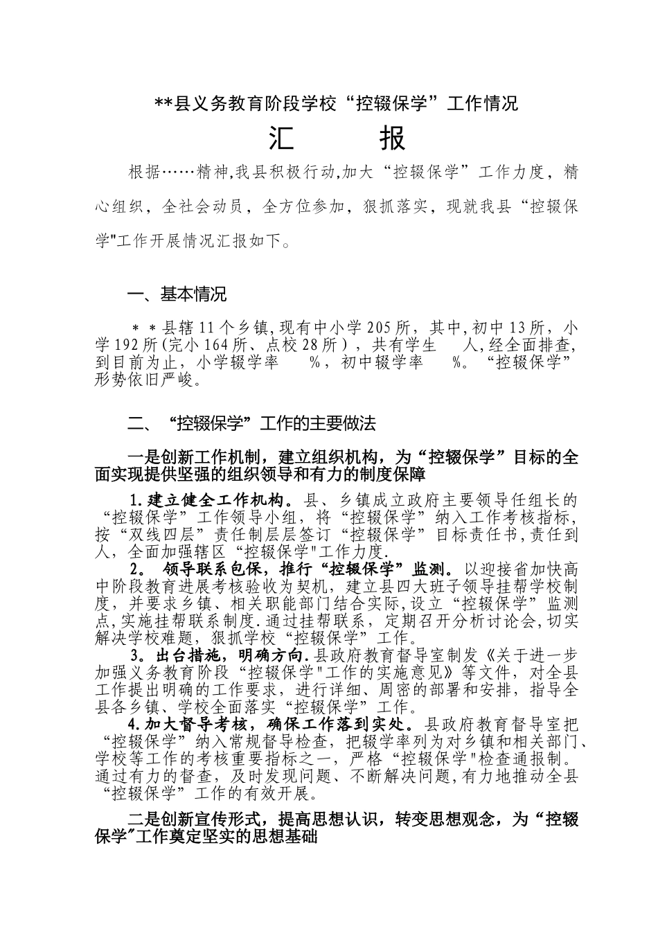 义务教育阶段学校“控辍保学”工作汇报材料_第1页