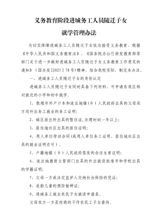 义务教育阶段进城务工人员随迁子女就学管理暂行办法