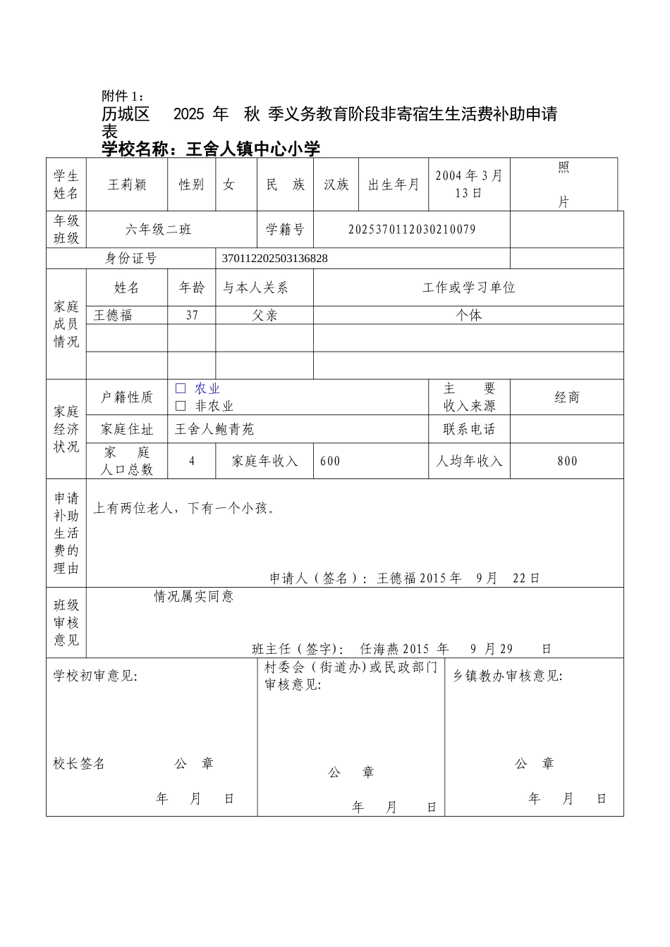 义务教育阶段非寄宿生生活费申请表--王莉颖_第1页