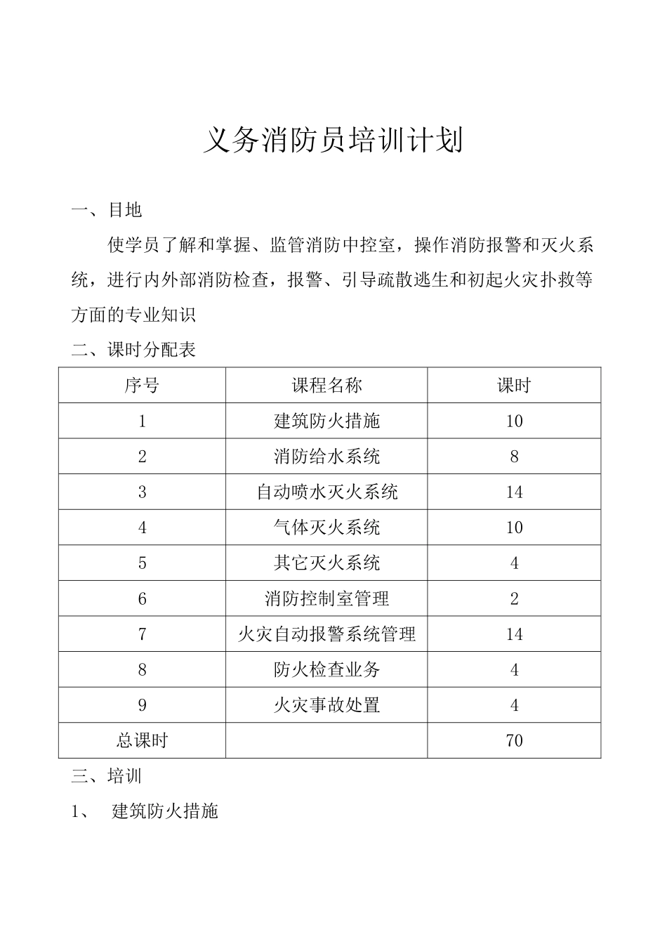 义务消防员培训计划_第1页