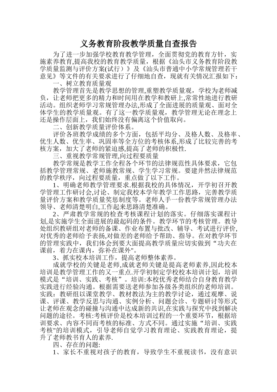义务教育阶段教学质量自查报告_第1页
