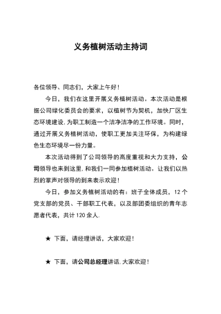 义务植树活动主持词