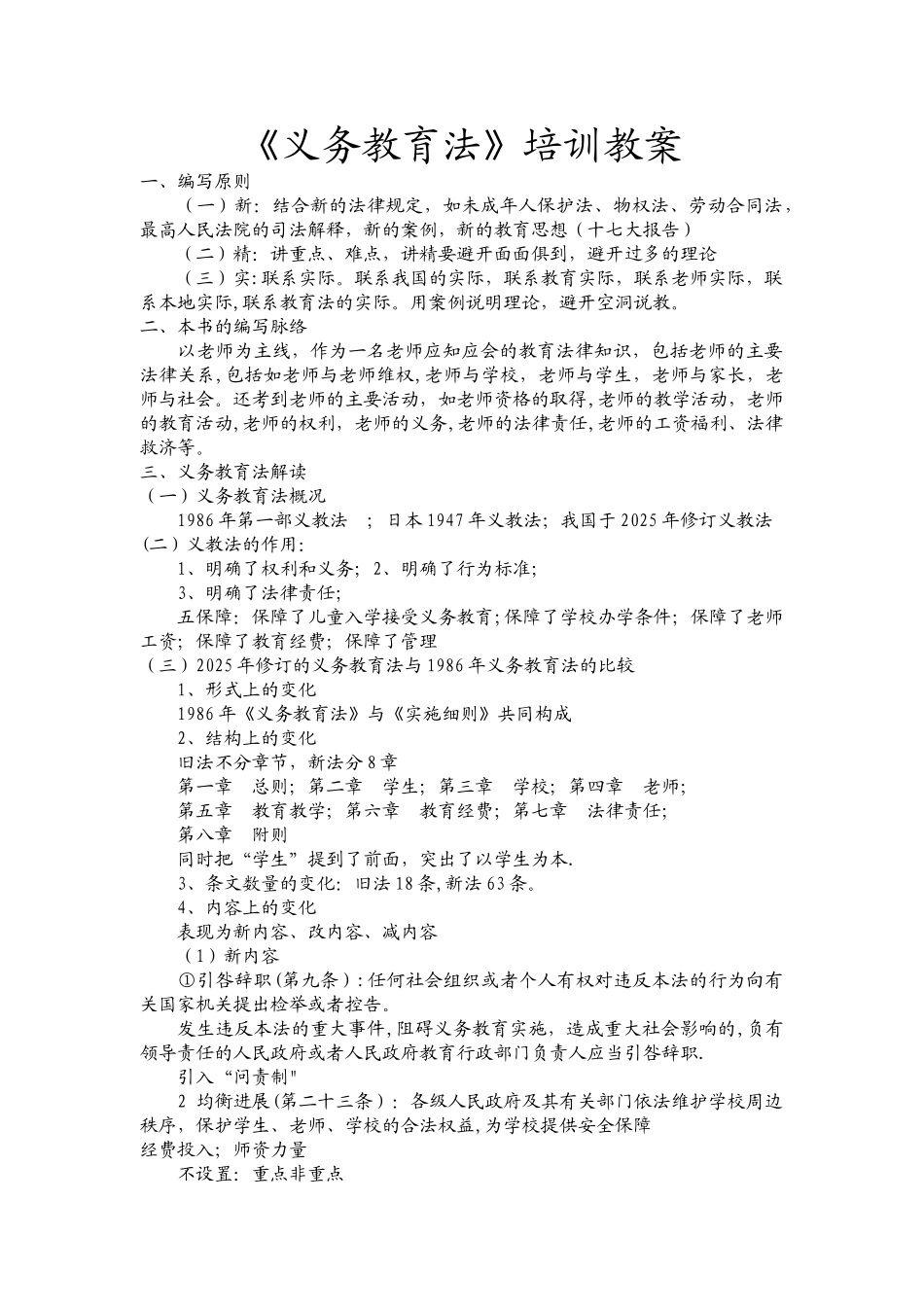 义务教育法集中学习教案_第1页