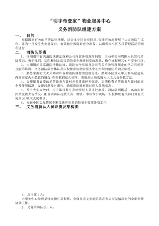 义务消防队组建方案