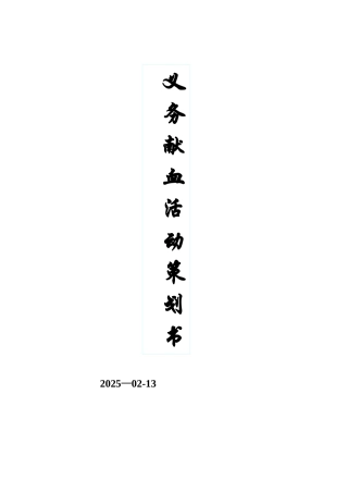 义务献血活动策划书