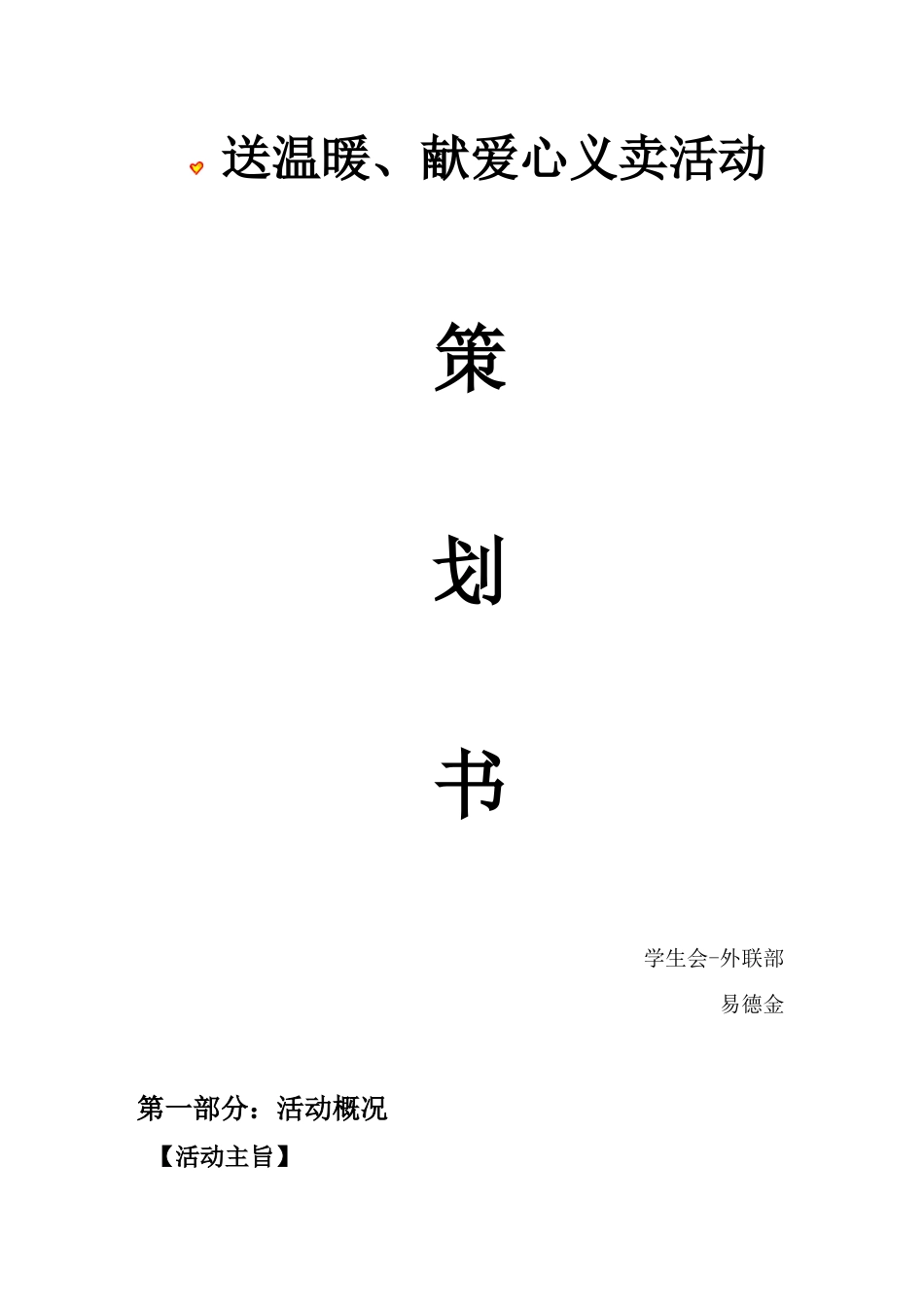 义卖活动策划书_第1页