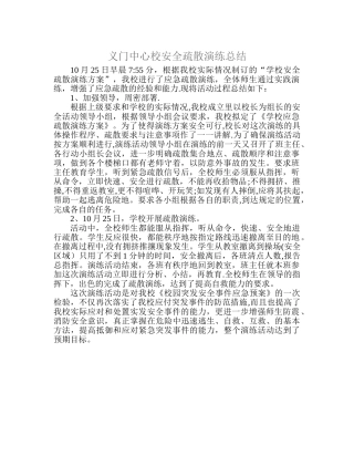 义门中心校安全疏散演练总结