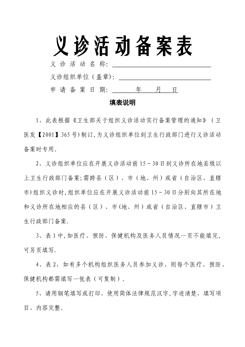 义诊活动备案登记表_第1页