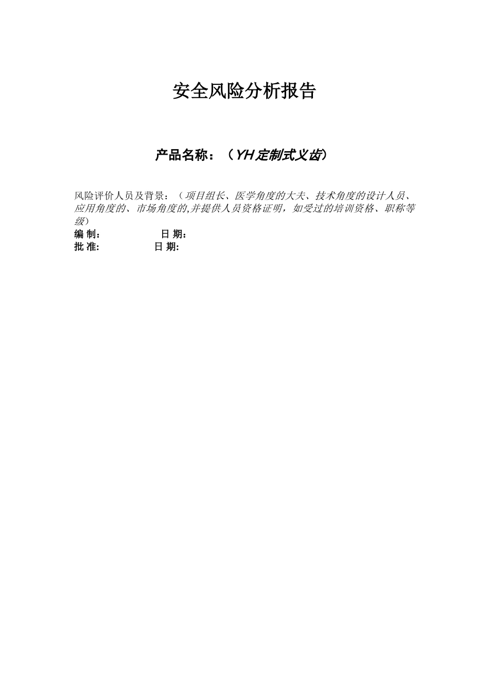 义齿安全风险分析报告_第1页