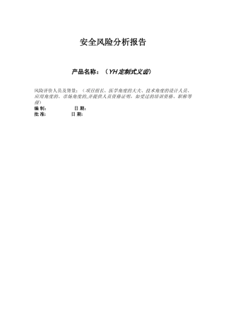 义齿安全风险分析报告