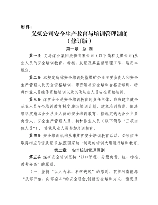 义煤公司安全生产教育与培训管理制度