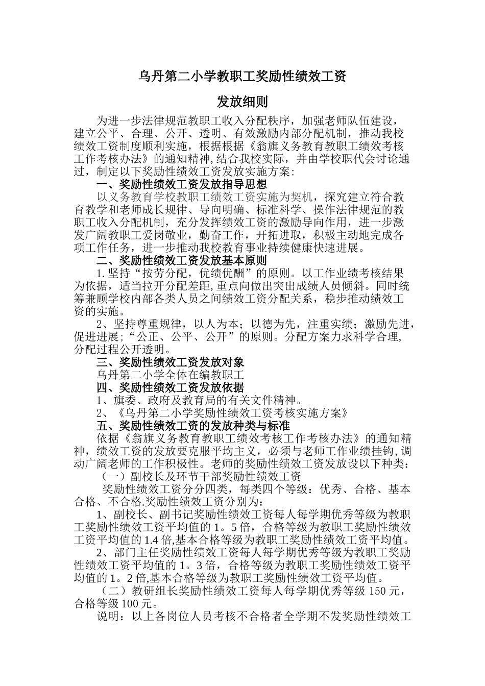 乌丹第二小学教职工奖励性绩效工资发放细则_第1页