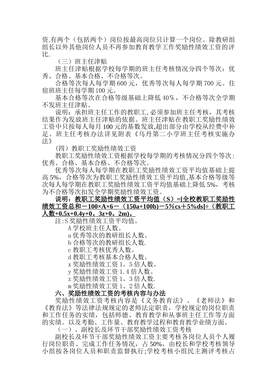 乌丹第二小学教职工奖励性绩效工资发放细则_第2页