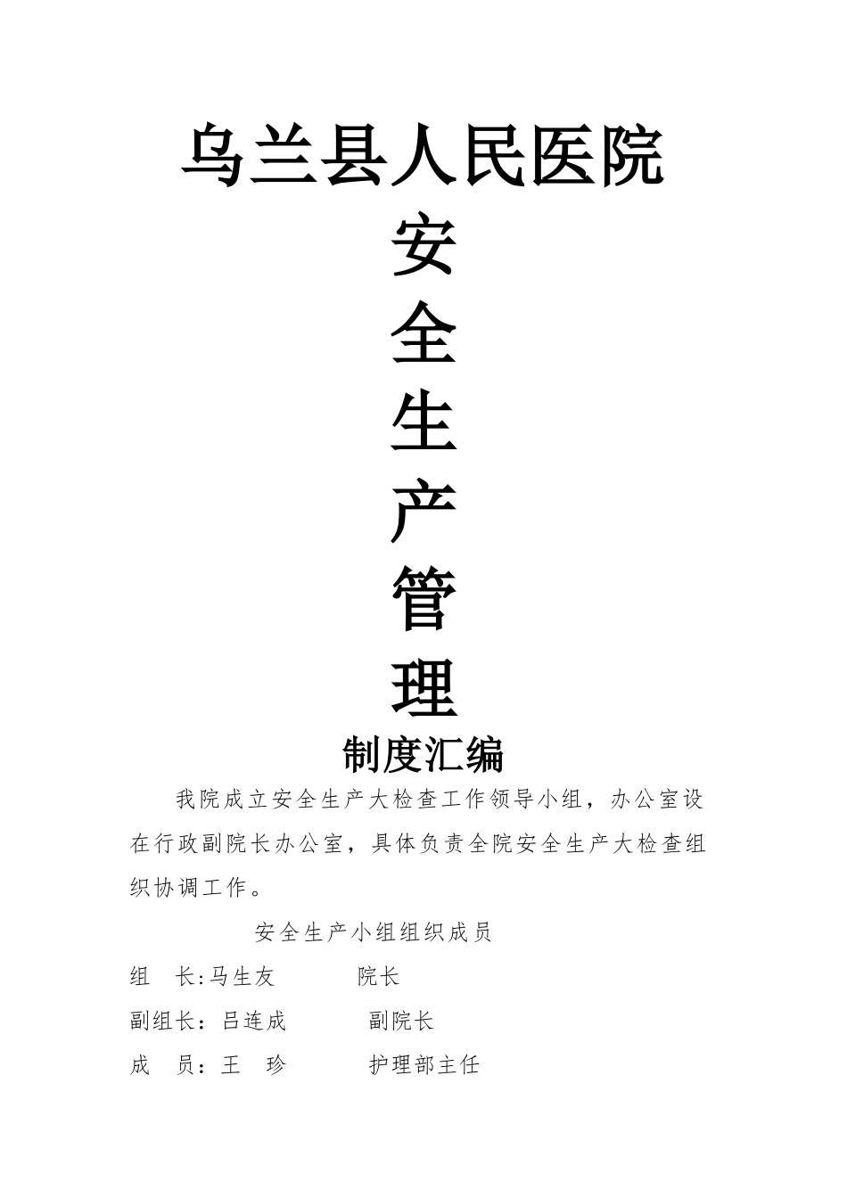乌兰县人民医院医院安全生产管理制度.介绍_第1页