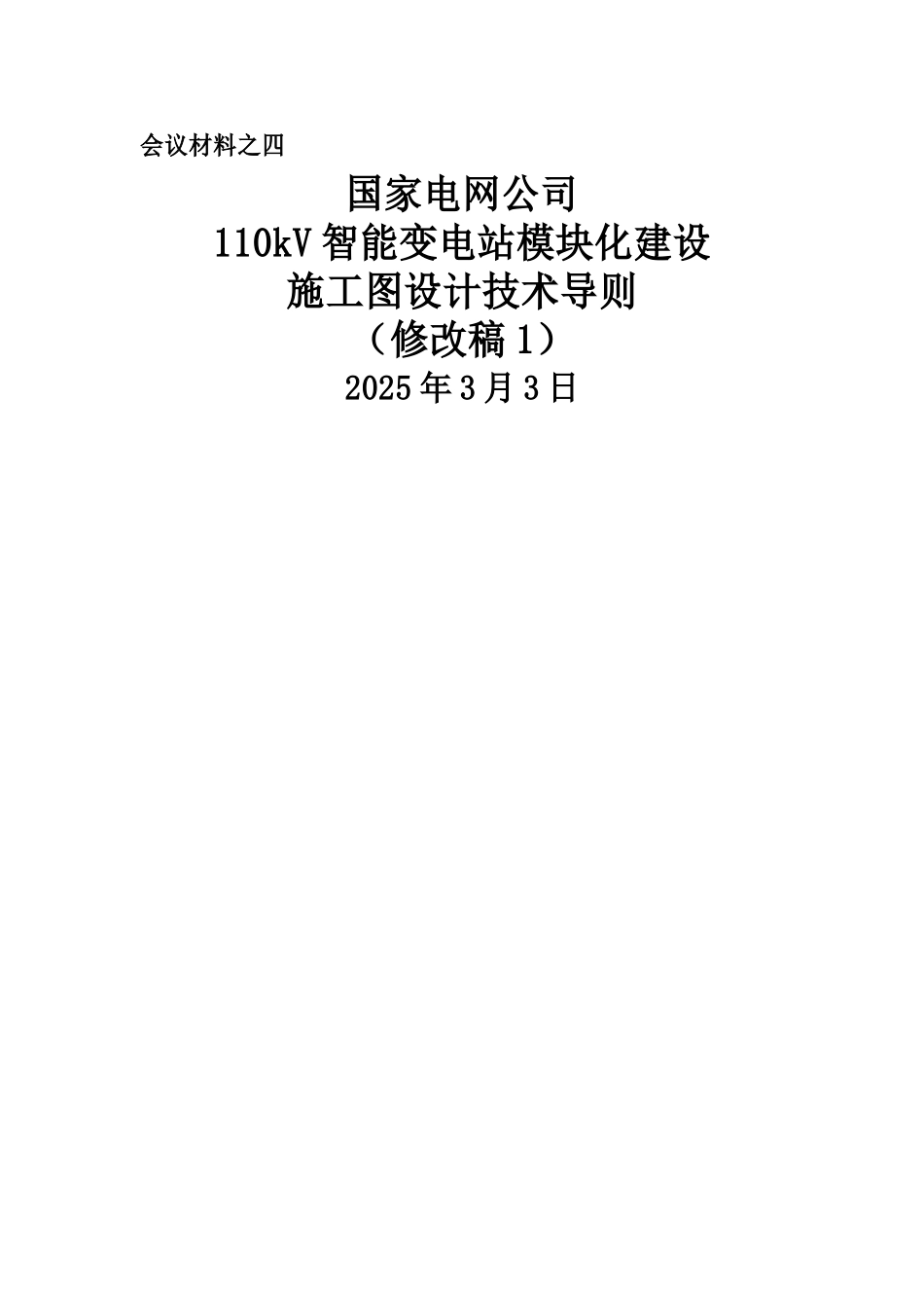 之四-110kV智能变电站模块化施工图设计技术导则_第1页