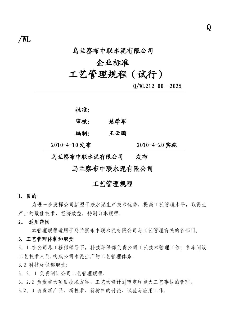 乌兰察布中联水泥有限公司工艺管理规程_第1页