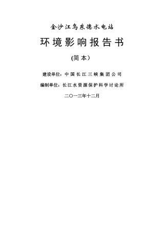 乌东德水电站环评报告