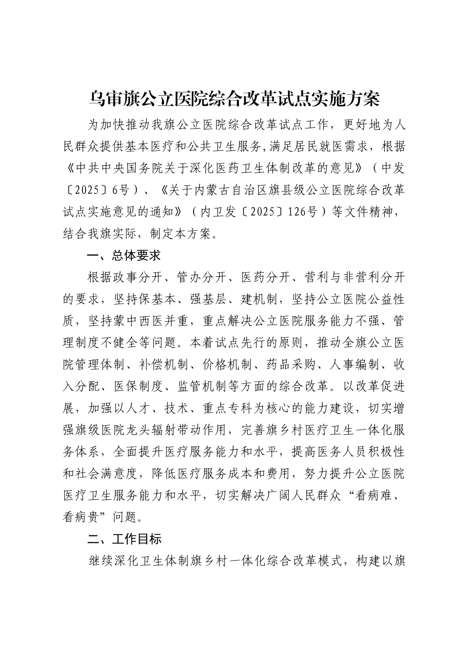 乌审旗公立医院改革方案_第1页