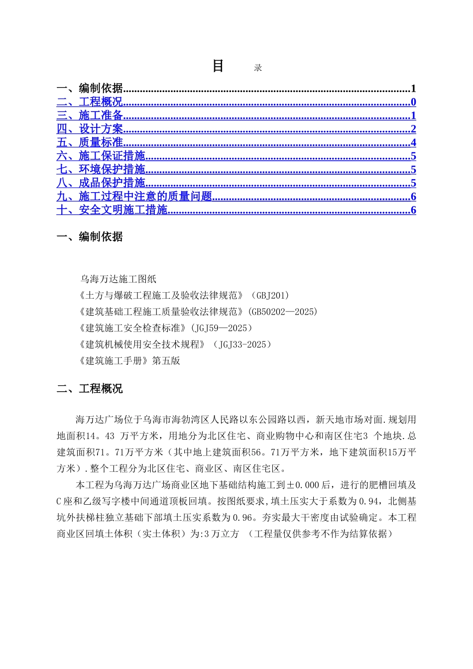 乌海万达回填土施工方案_第1页